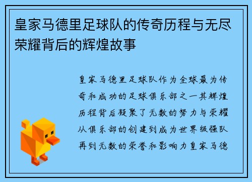 皇家马德里足球队的传奇历程与无尽荣耀背后的辉煌故事