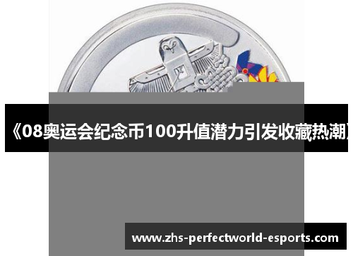 《08奥运会纪念币100升值潜力引发收藏热潮》