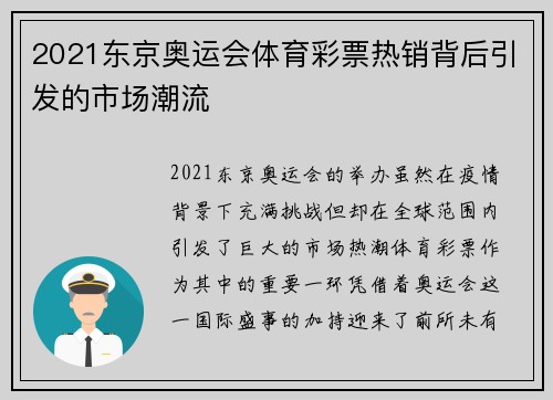 2021东京奥运会体育彩票热销背后引发的市场潮流