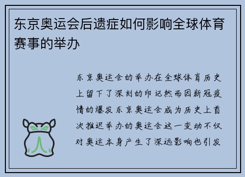 东京奥运会后遗症如何影响全球体育赛事的举办