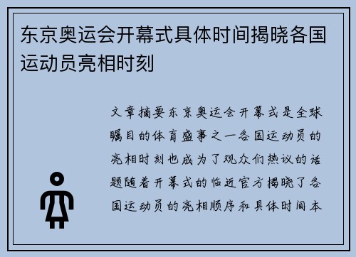 东京奥运会开幕式具体时间揭晓各国运动员亮相时刻
